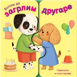 Volim da zagrlim drugare